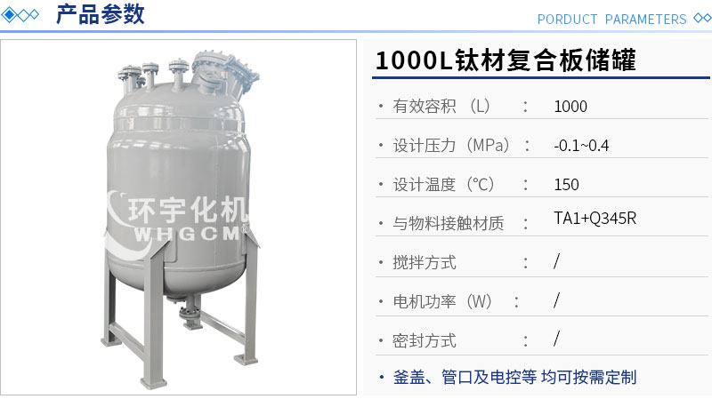 1000L鈦材復合板儲罐