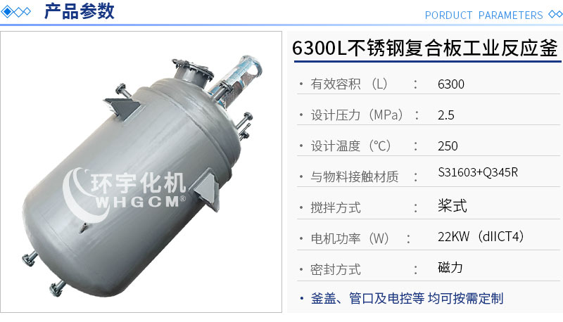 6300L不銹鋼復合板工業反應釜