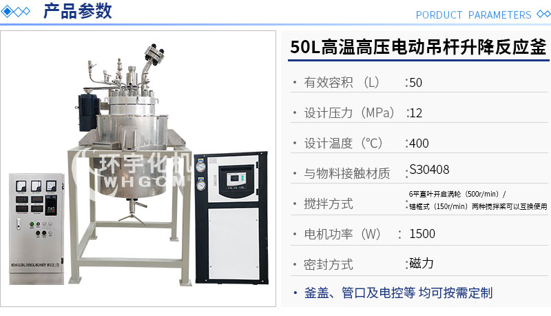 50L不銹鋼電動吊桿升降反應釜