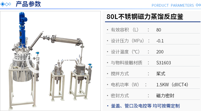 80L不銹鋼磁力蒸餾反應釜