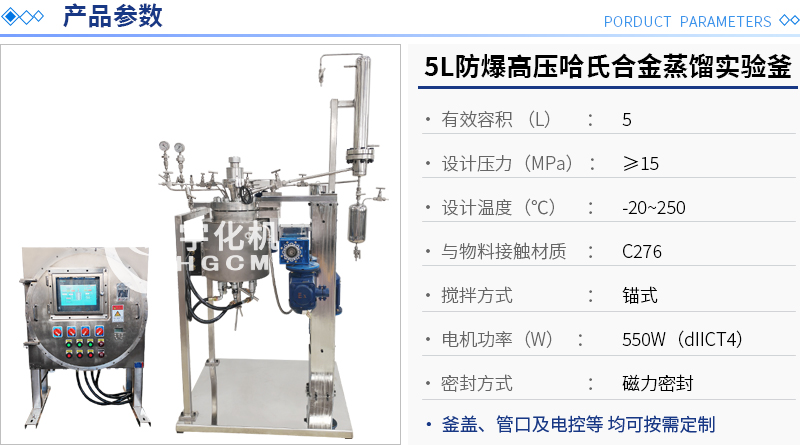 5L防爆高壓哈氏合金蒸餾實驗釜
