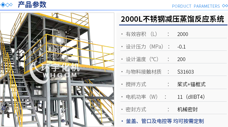 2000L不銹鋼減壓蒸餾反應釜