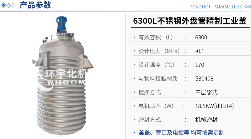 6300L不銹鋼外盤管精制工業釜