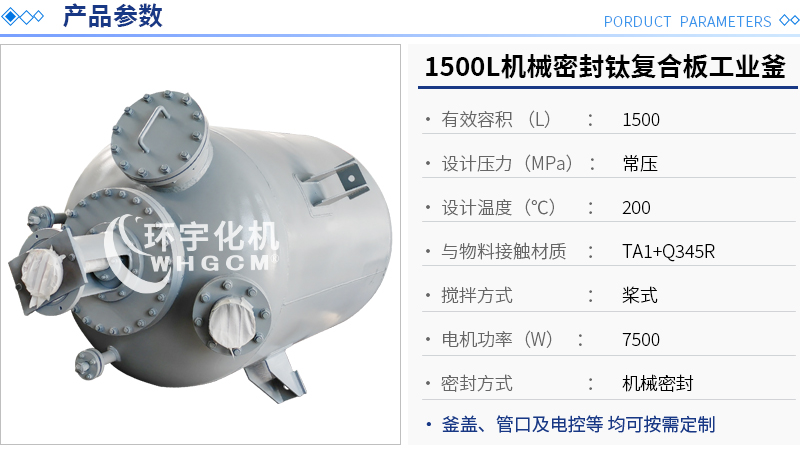 1500L機械密封鈦復合板工業釜