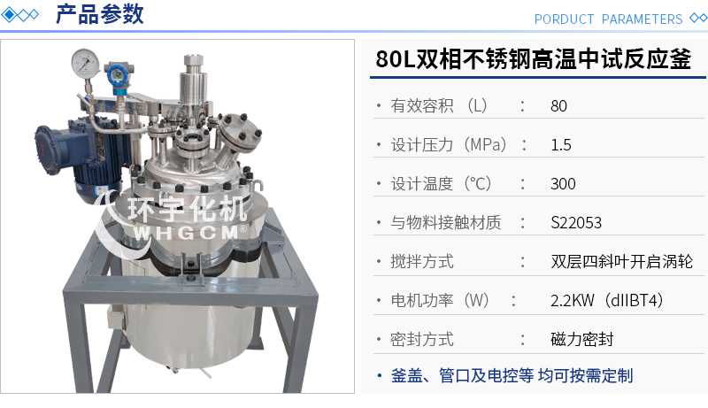 80L不銹鋼中試反應釜