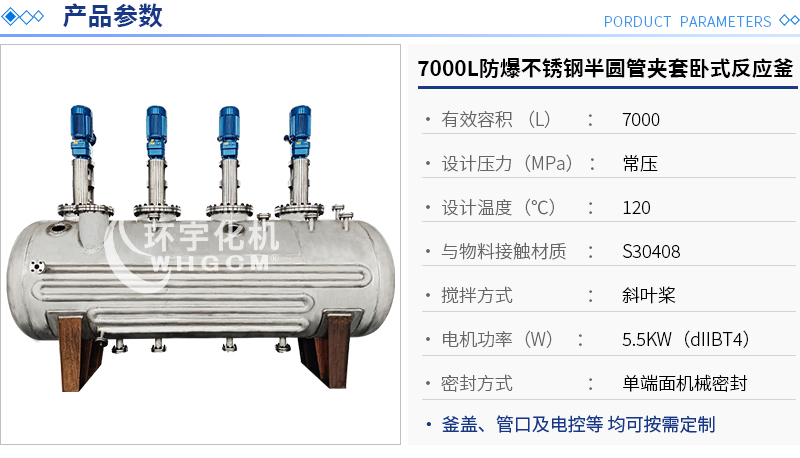 7000L防爆不銹鋼半圓管夾套臥式反應釜