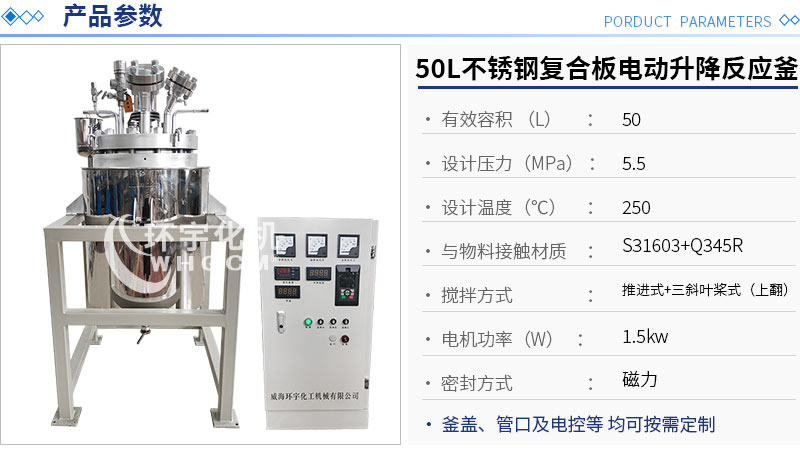 50L不銹鋼復合板電動升降反應釜