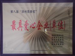 公司榮獲“最具愛(ài)心企業(yè)（單位）”稱號(hào)