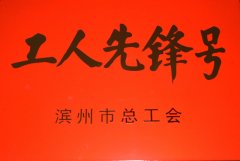 面一車間后整理生產(chǎn)小組獲“工人先鋒號(hào)”稱號(hào)